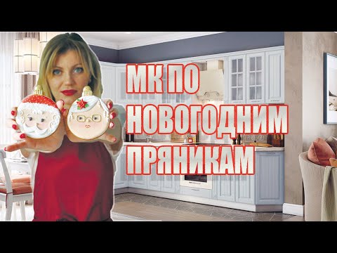 Видео: МК по новогодним пряникам! | Новогодние игрушки! | Новогодние пряники!