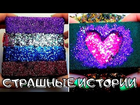 Видео: 💥Страшные Истории с Мылом и Слаймами из Тик Тока 😳 Слайм+Мыло+Истории страшные - Новые Страшилки!