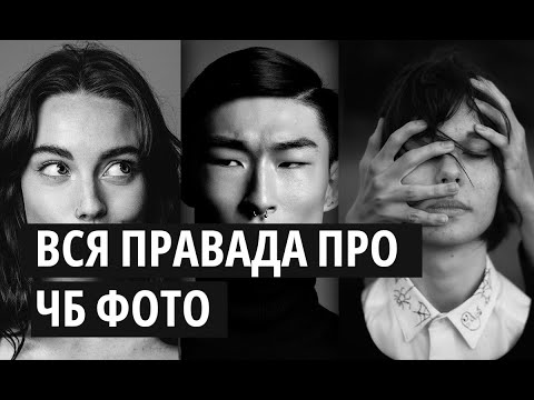 Видео: Секреты ЧЁРНО-БЕЛОЙ фотографии. Лекция для начинающих фотографов