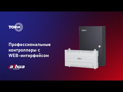 Видео: Видеообзор. Профессиональные контроллеры DAHUA с WEB интерфейсом