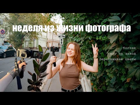 Видео: влог 2 | неделя из жизни фотографа | еду на завод и пересаживаю цветы