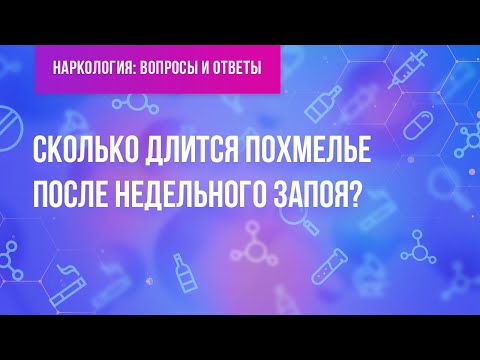 Видео: Сколько длится похмелье после недельного запоя?