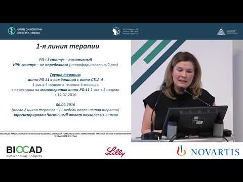 Видео: Возможности иммунотерапии плоскоклеточного рака головы и шеи. Обсуждение клинических случаев