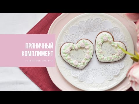 Видео: ПРЯНИЧНЫЙ КОМПЛИМЕНТ | с вниманием к мелочам