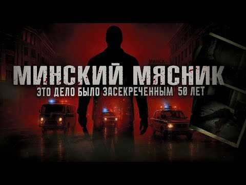 Видео: ДЕЛО №325 МИНСКИЙ МЯСНИК II ОН ОХОТИЛСЯ НА ОТЛИЧНИЦ II СТРАШНЫЕ ИСТОРИИ
