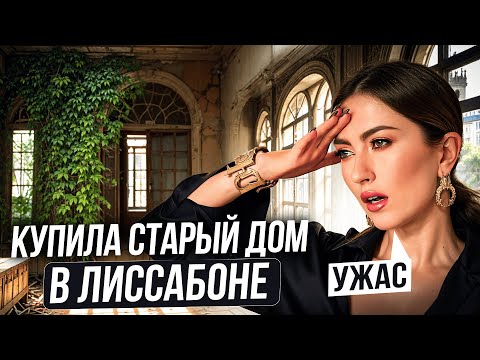 Видео: УЖАС! ЗАЧЕМ Я ЭТО КУПИЛА? КАК КУПИТЬ ДОМ В ПОРТУГАЛИИ ПОЛНОСТЬЮ КРЕДИТНЫМИ ДЕНЬГАМИ?