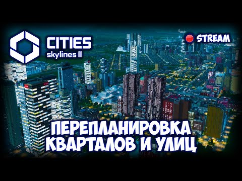 Видео: CITIES: SKYLINES 2 ПРОХОЖДЕНИЕ (2025) ✦ СОВМЕСТНОЕ ПЛАНИРОВАНИЕ # 18
