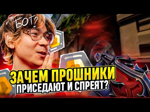 Видео: ЗАЧЕМ ПРОШНИКИ СПРЕЯТ И ПРИСЕДАЮТ / #valorant #валорант