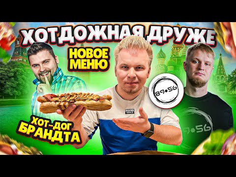 Видео: Самые ДОРОГИЕ ХОТ-ДОГИ в МОСКВЕ от Славного Друже Обломова / Пробую ФИРМЕННЫЙ Хот-Дог Макса Брандта