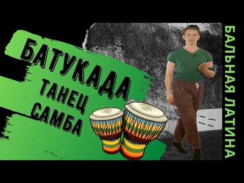 Видео: Батукада/ Танец Самба/ Латина/ Бальные танцы/ Лекция