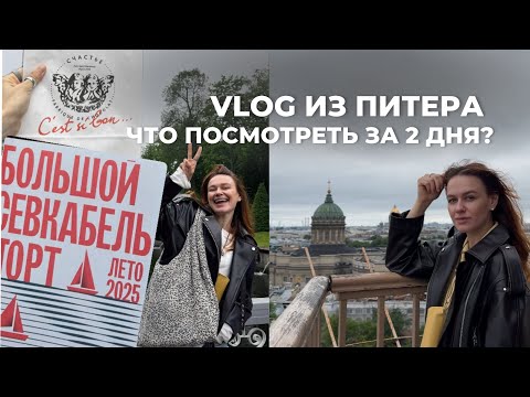 Видео: Питер за 48 часов. Теплый семейный влог | Алые паруса | Что должен сделать каждый турист?