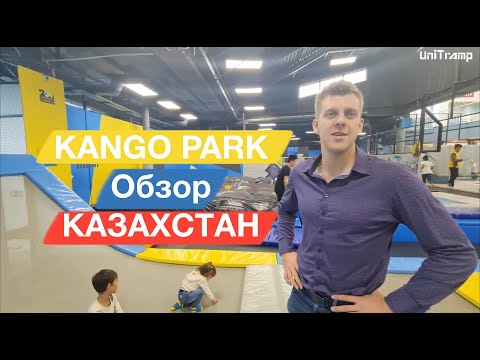 Видео: КАНГО ПАРК - БАТУТНЫЙ ПАРК В КАЗАХСТАНЕ Г.АЛМАТЫ