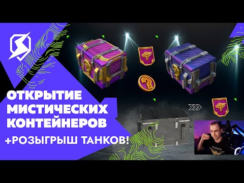 Видео: Открытие мистических контейнеров в Tanks Blitz [WOT Blitz]