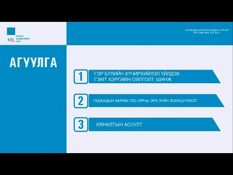 Видео: Видео хичээл, Эрүүгийн эрх зүй 4.1: ЭХ-н 11.7: Гэр бүлийн хүчирхийлэл