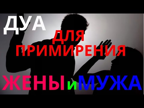 Видео: ДУА- ДЛЯ ПРИМИРЕНИЯ МУЖА И ЖЕНЫ!  ЧТОБЫ НЕ-БЫЛО ВРАЖДЫ И ССОР! НЕДОПОНИМАНИЕ!