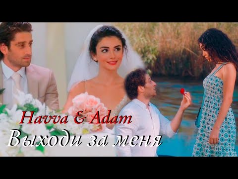 Видео: Havva & Adam ❤️ Выходи за меня [ İçimizden biri ~ Один из нас]