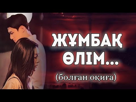 Видео: ЖҰМБАҚ ӨЛІМ... Өзгеге сабақ болар әсерлі әңгіме. Болған оқиға.