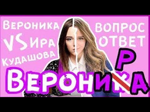 Видео: ВЕРОНИКА ТИХОНОВА VS ИРИНА КУДАШОВА   #ВОПРОС ОТВЕТ