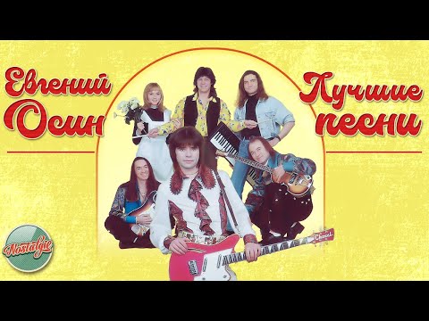 Видео: ЕВГЕНИЙ ОСИН — ЛУЧШИЕ ПЕСНИ ✬ ЗОЛОТЫЕ ХИТЫ МИНУВШЕГО ВРЕМЕНИ ✬