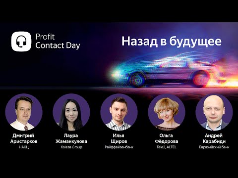 Видео: Profit Contact Day 2022. Прямой эфир конференции о новых технологиях в контакт-центрах Казахстана