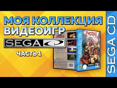 Видео: МОЯ КОЛЛЕКЦИЯ ИГР НА SEGA CD / ЧАСТЬ 1 / МНОГО ГОДНЫХ ИГР