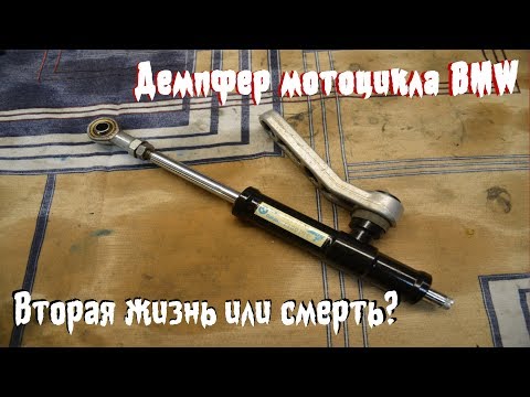 Видео: BMW демпфер: вторая жизнь или смерть?