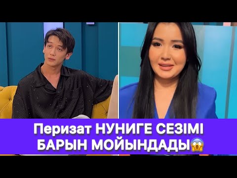 Видео: Перизат НУНИГЕ СЕЗІМІ БАРЫН МОЙЫНДАДЫ😱