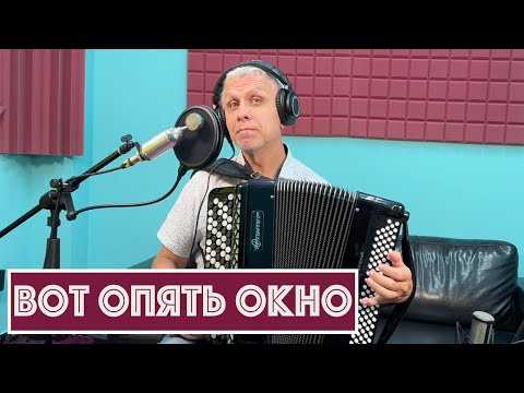 Видео: Горячий Баян - Вот Опять Окно