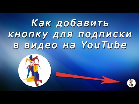 Видео: Как добавить кнопку для подписки в видео на YouTube