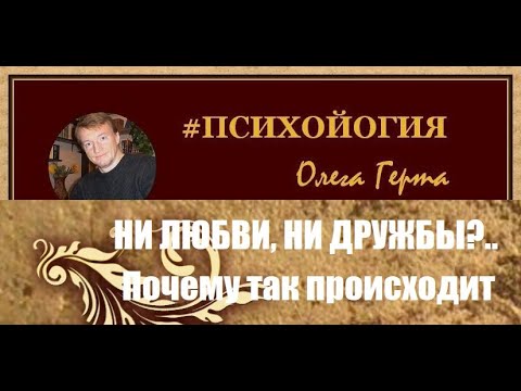 Видео: Ни любви, ни дружбы? Почему так происходит