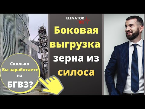 Видео: Боковая гравитационная выгрузка зерна из силоса. Разбираемся в этом элеваторном оборудовании.