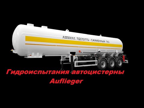 Видео: Автоцистерна Auflieger для аммиака - ГИДРОИСПЫТАНИЯ.