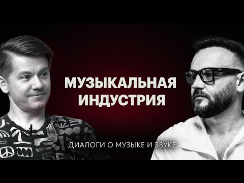 Видео: Музыкальная индустрия — Диалоги о музыке и звуке