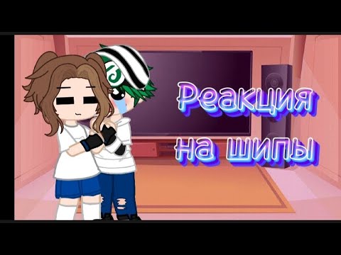 Видео: •Реакция на шипы•||Гарем Вару||{Масти}