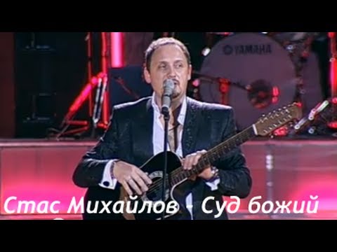 Видео: Стас Михайлов - Стихотворение  "Суд божий"