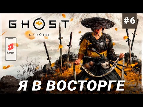 Видео: ЭТО НЕВЕРОЯТНО ЭПИЧНО! - Ghost of Yotei - ЧАСТЬ 6 SHORTS
