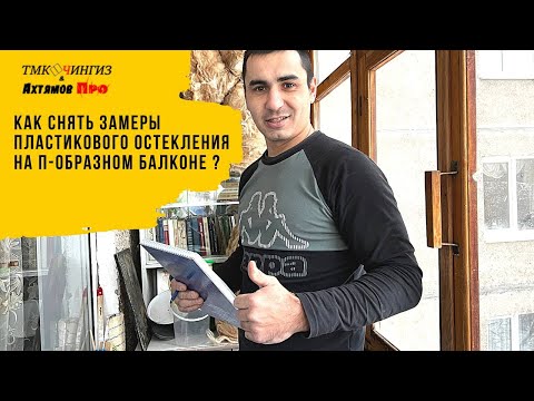 Видео: Замер пластикового остекления П образного балкона | Окна, балконы и лоджии в Уфе