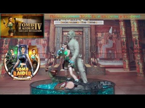 Видео: Tomb Raider IV Remastered - Эксклюзив The Times - Прохождение 100%