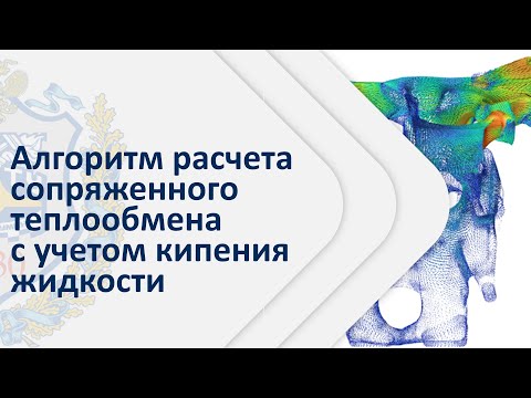 Видео: Сопряженный теплообмен. Расчет с учетом кипения жидкости. ANSYS FLUENT