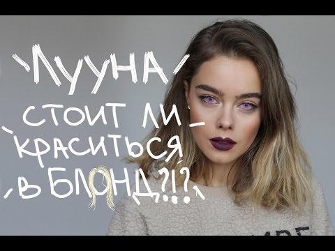 Видео: Стоит ли краситься в блонд?!/ Я подстриглась!