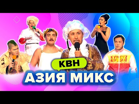 Видео: КВН. Азия Микс. Чемпионский сезон 2016. Сборник всех номеров