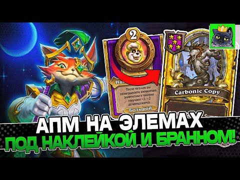 Видео: Собрал АПМ ЭЛЕМОВ под НАКЛЕЙКОЙ НОМИ и ЗОЛОТЫМ БРАННОМ! / Guddumpog Guddummit Hearthstone