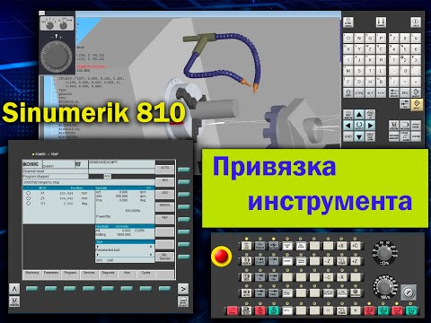 Видео: Привязка токарного инструмента в SINUMERIK 810/840 T (SIEMENS)