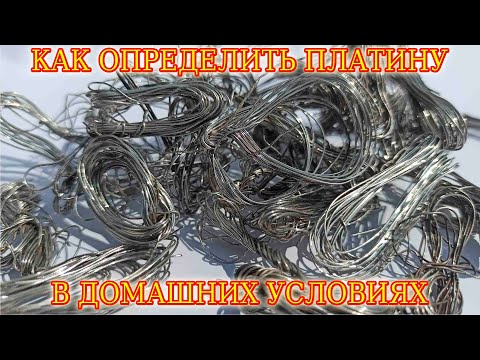 Видео: Как определить платину в домашних условиях │ Драгметаллы вокруг нас