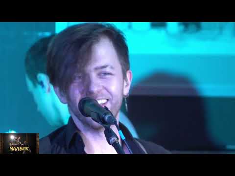 Видео: Группа Малбик! Пацаны ФАНТАСТИЧНЫ!