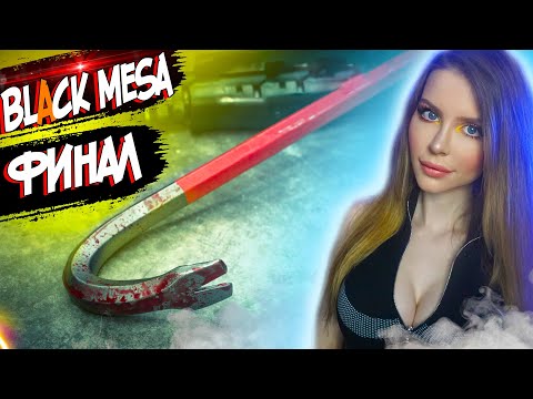 Видео: ФИНАЛ BLACK MESA Definitive Edition | HALF-LIFE 1 РЕМЕЙК | ПОЛНОЕ ПРОХОЖДЕНИЕ НА РУССКОМ | ОБЗОР