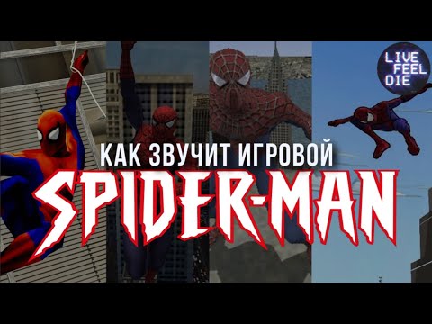 Видео: ЛУЧШИЕ САУНДТРЕКИ ИЗ ИГР ПРО ЧЕЛОВЕКА-ПАУКА | НАПАЛМ #1