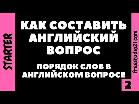 Видео: Структура английского вопроса - как составить вопрос
