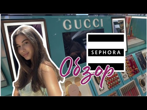 Видео: Что купить в Sephora? Обзор косметики | Dior, Gucci, Armani, Prada