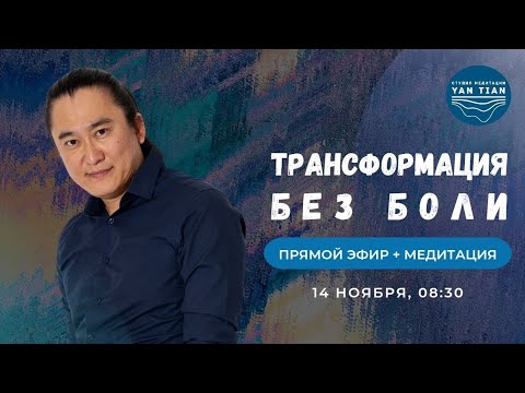 Видео: Трансформация без БОЛИ. Маленькие ШАГИ решающие большие ПРОБЛЕМЫ | Прямой эфир + медитация | Ян Тиан